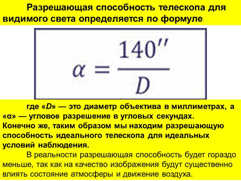 Разрешающая способность телескопа для видимого света определяется по формуле : где «