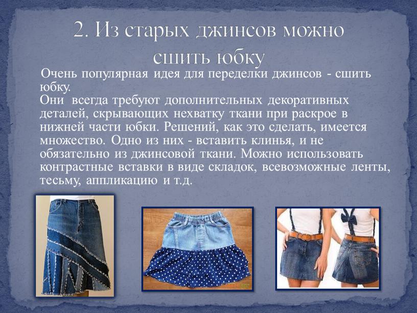 Очень популярная идея для переделки джинсов - сшить юбку