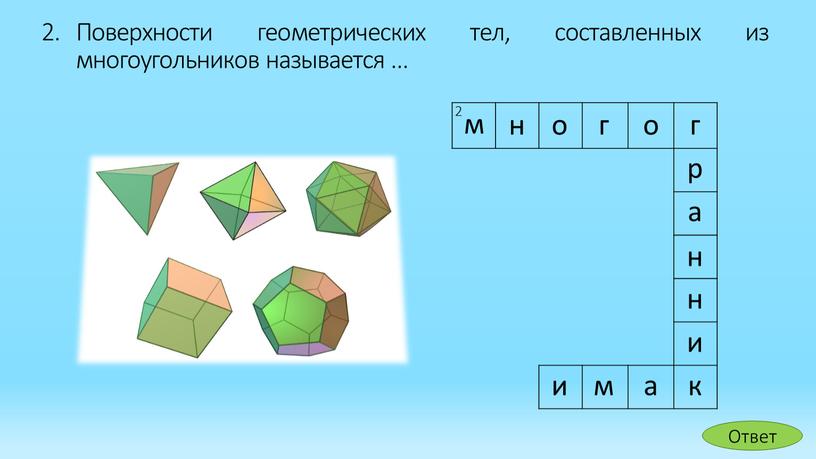 Поверхности геометрических тел, составленных из многоугольников называется … 2