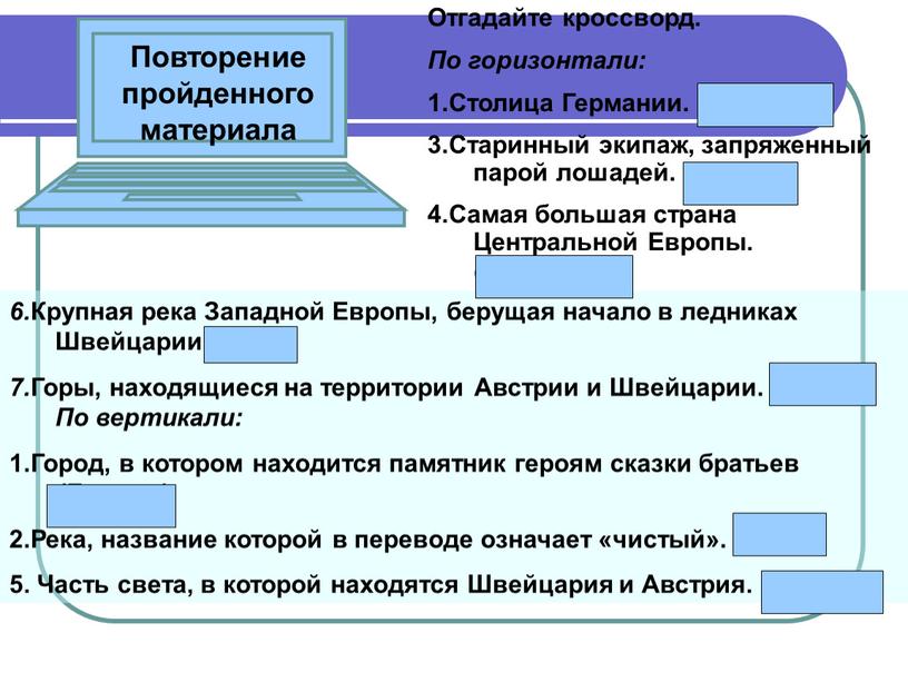 Повторение пройденного материала