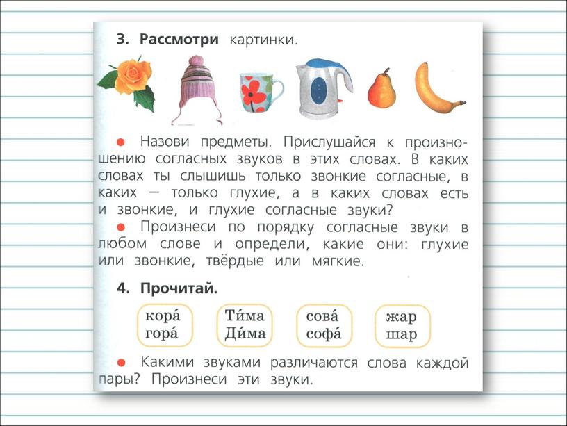 Русский язык 1 класс согласные звуки презентация