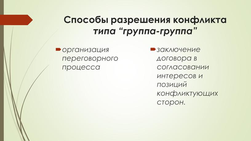 Способы разрешения конфликта типа “группа-группа” организация переговорного процесса заключение договора в согласовании интересов и позиций конфликтующих сторон