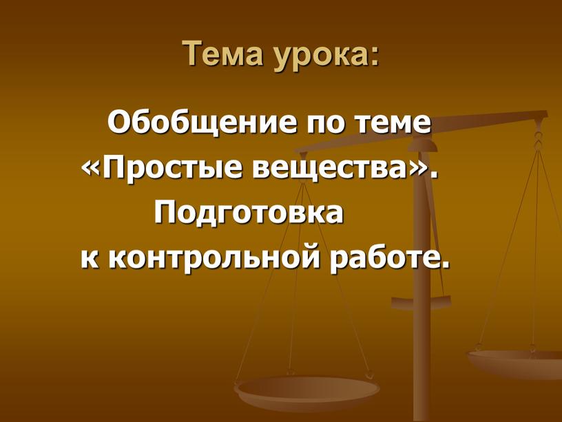 Тема урока: Обобщение по теме «Простые вещества»