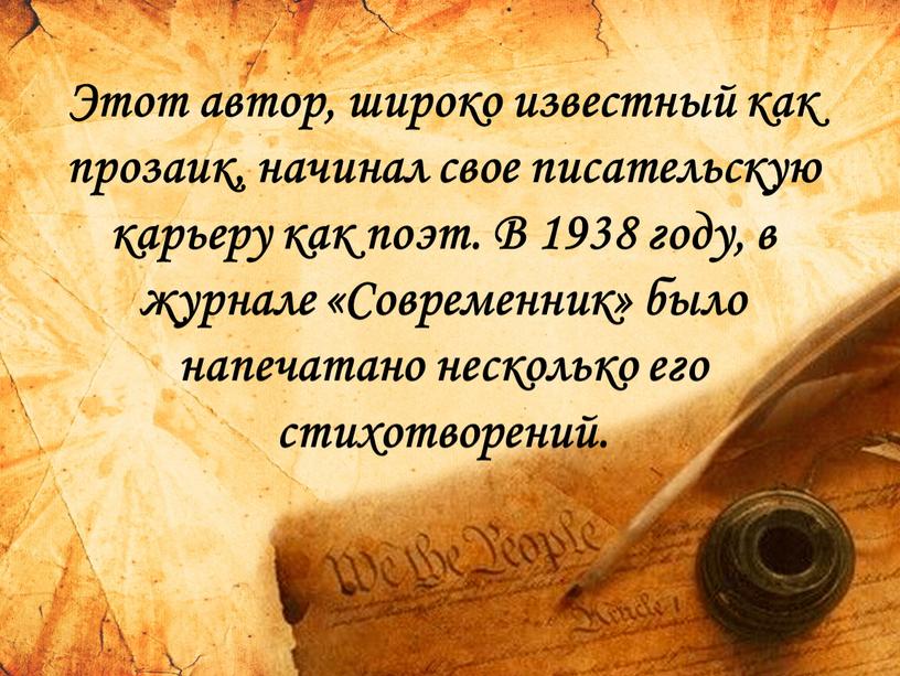 Этот автор, широко известный как прозаик, начинал свое писательскую карьеру как поэт