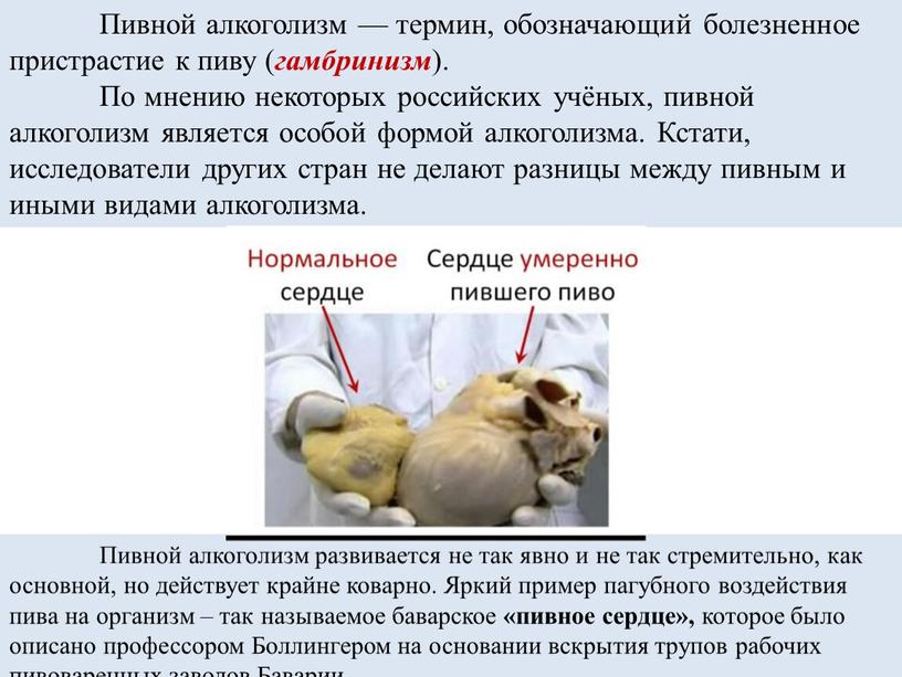 Пивной алкоголизм — термин, обозначающий болезненное пристрастие к пиву ( гамбринизм )