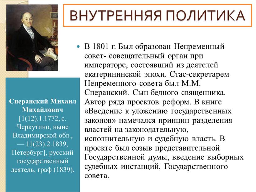 В 1801 г. Был образован Непременный совет- совещательный орган при императоре, состоявший из деятелей екатерининской эпохи
