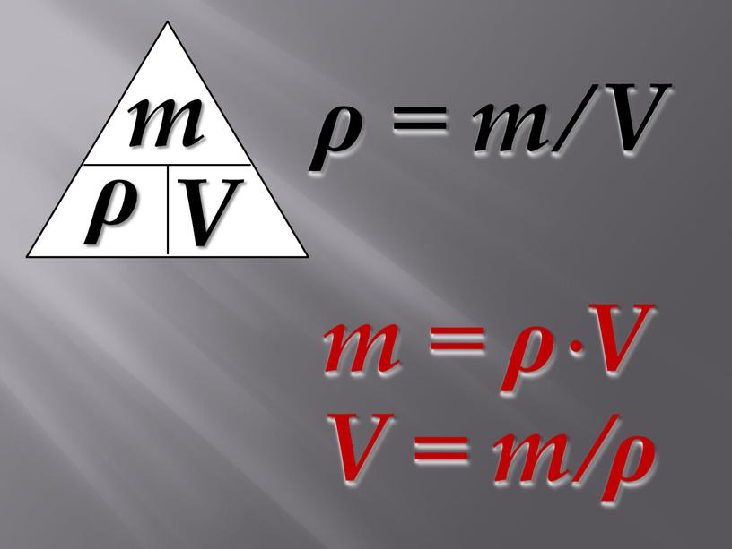 V m ρ = m / V m = ρ ∙V V = m / ρ