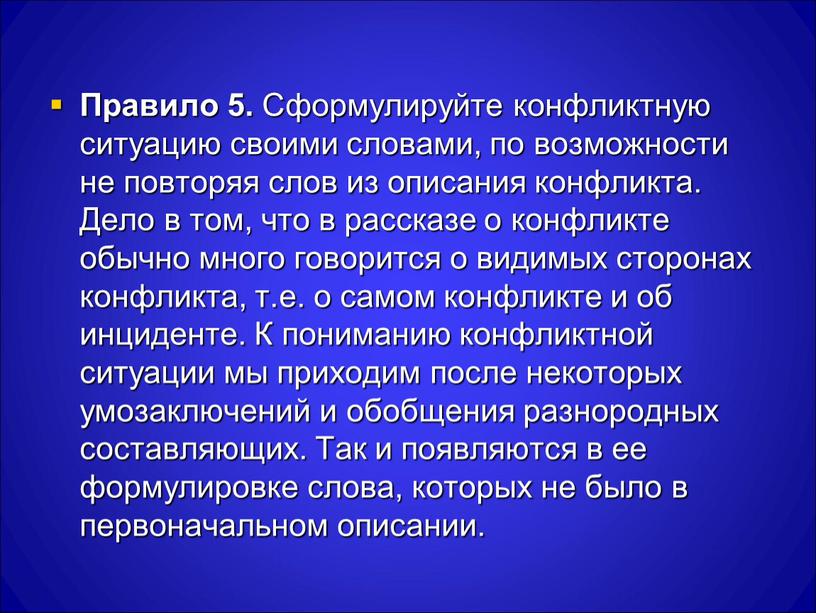 Правило 5. Сформулируйте конфликтную ситуацию своими словами, по возможности не повторяя слов из описания конфликта