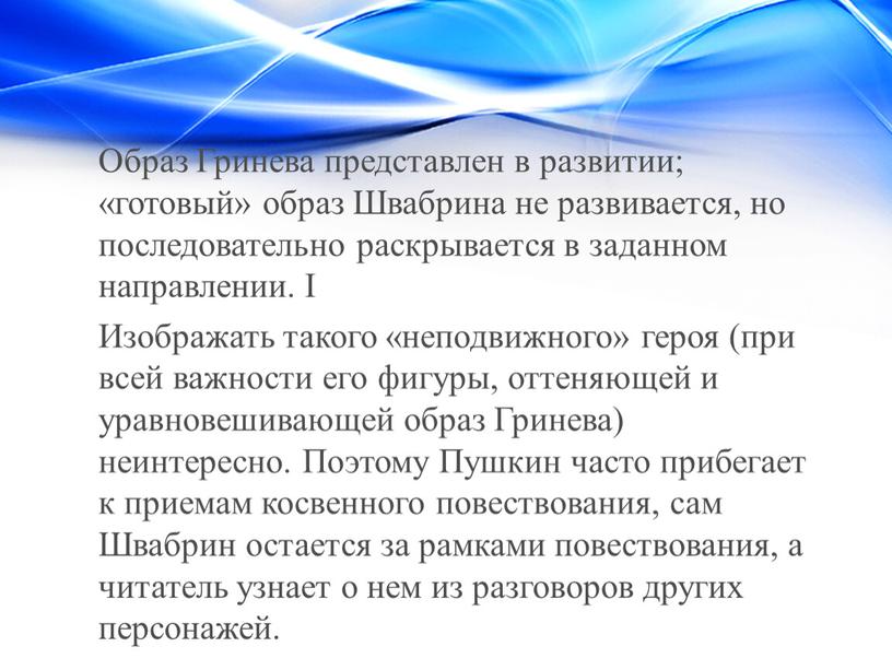 Образ Гринева представлен в развитии; «готовый» образ