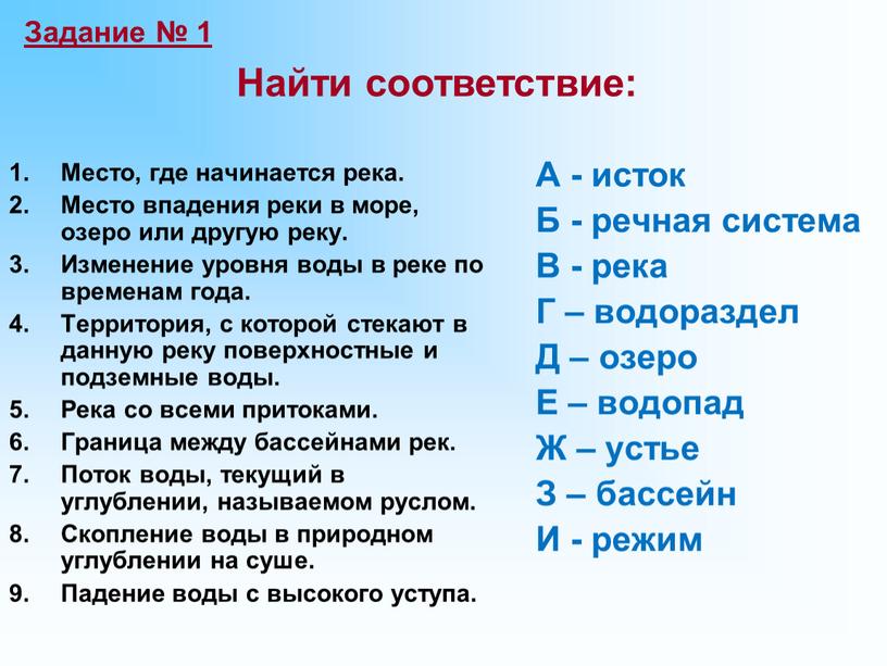 Место, где начинается река. Место впадения реки в море, озеро или другую реку