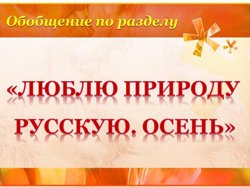 Обобщение по разделу «люблю природу русскую