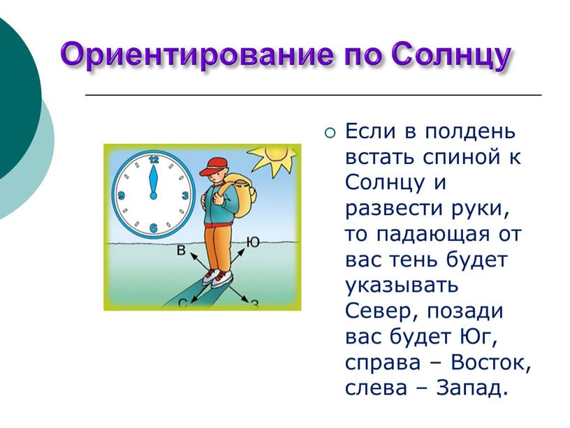 Ориентирование по Солнцу Если в полдень встать спиной к