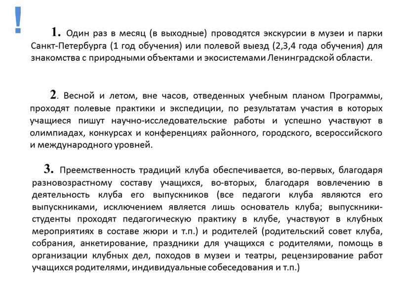 Один раз в месяц (в выходные) проводятся экскурсии в музеи и парки