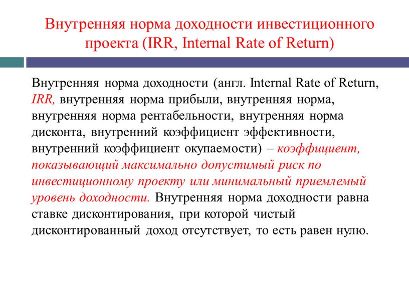 Внутренняя норма доходности инвестиционного проекта (IRR,