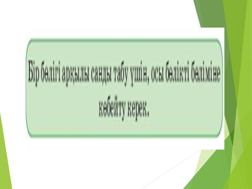 1М бөлігі арқылы санды табу