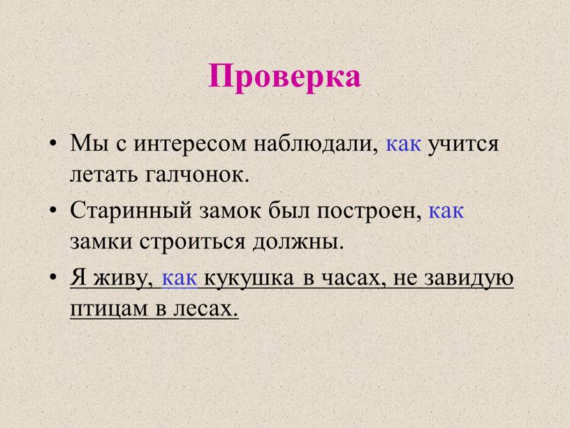 Проверка Мы с интересом наблюдали, как учится летать галчонок