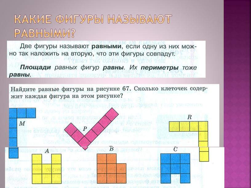 Какие фигуры называют равными?