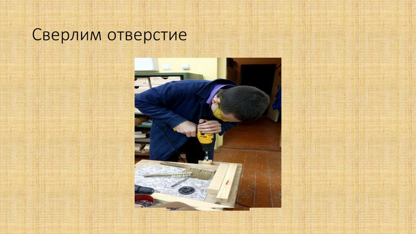 Сверлим отверстие