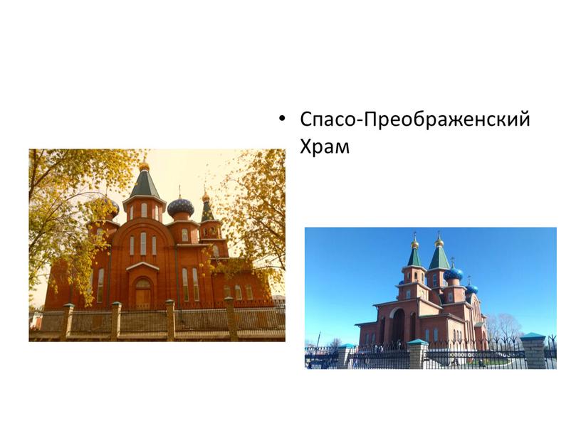 Спасо-Преображенский Храм