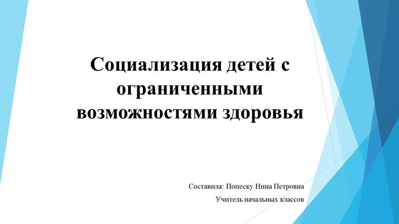 Социализация детей с ограниченными возможностями здоровья