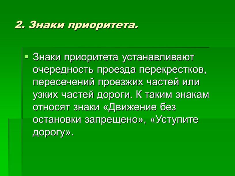 Знаки приоритета. Знаки приоритета устанавливают очередность проезда перекрестков, пересечений проезжих частей или узких частей дороги