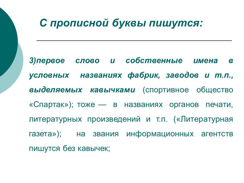 С прописной буквы пишутся: 3)первое слово и собственные имена в условных названиях фабрик, заводов и т