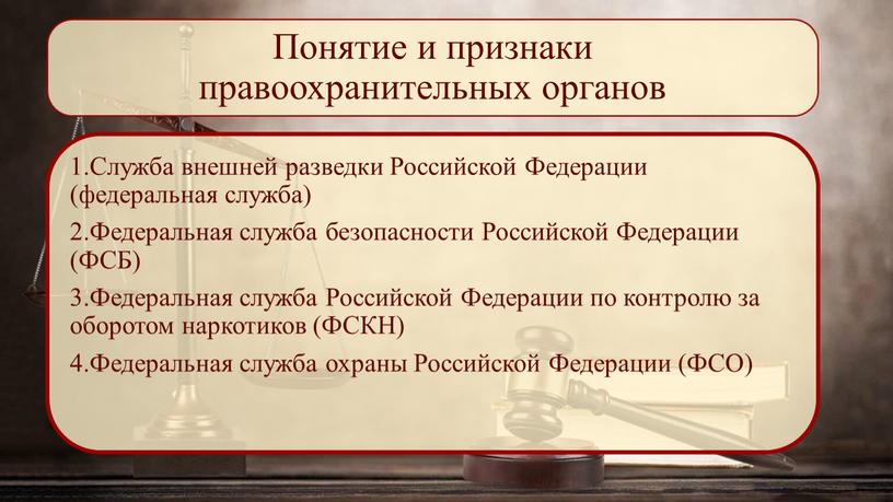 Понятие и признаки правоохранительных органов 1