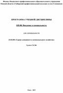 Обложка для материала ПРОГРАММА УЧЕБНОЙ ДИСЦИПЛИНЫ  ОП.08. Введение в специальность  для специальности    43.02.08 «Сервис домашнего и коммунального хозяйства»