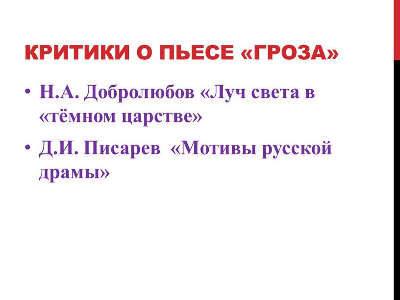 КРИТИКИ О ПЬЕСЕ «ГРОЗА» Н.А. Добролюбов «Луч света в «тёмном царстве»