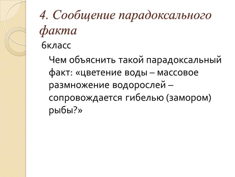 Сообщение парадоксального факта 6класс