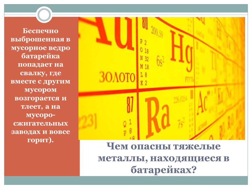 Чем опасны тяжелые металлы, находящиеся в батарейках?