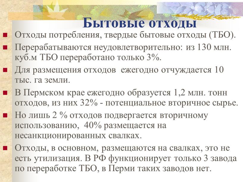 Бытовые отходы Отходы потребления, твердые бытовые отходы (ТБО)