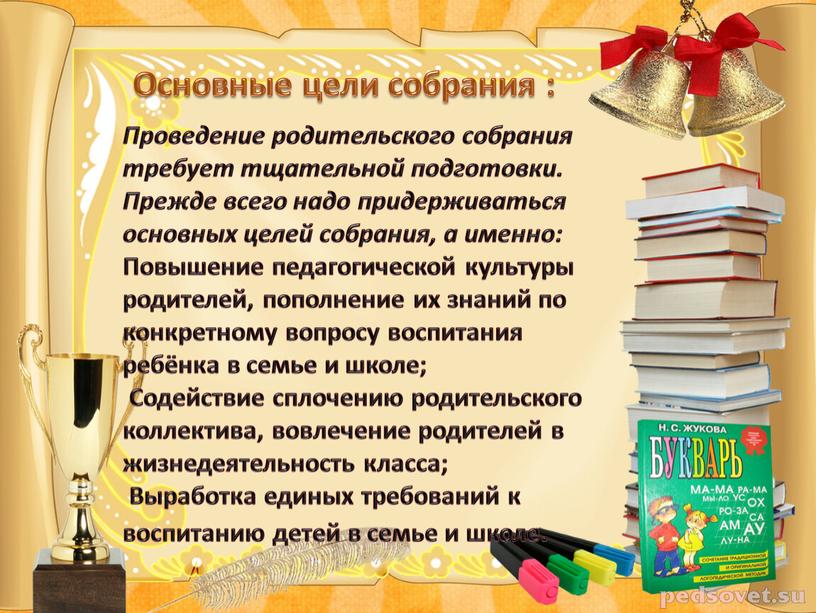 Основные цели собрания : Проведение родительского собрания требует тщательной подготовки