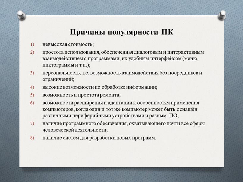 Причины популярности ПК невысокая стоимость; простота использования, обеспеченная диалоговым и интерактивным взаимодействием с программами, их удобным интерфейсом (меню, пиктограммы и т