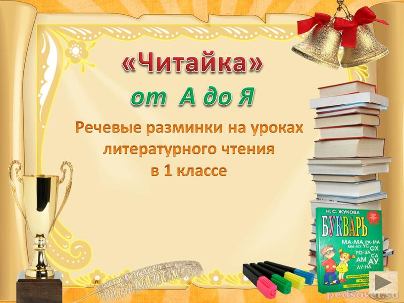 Читайка» от А до Я Речевые разминки на уроках литературного чтения в 1 классе