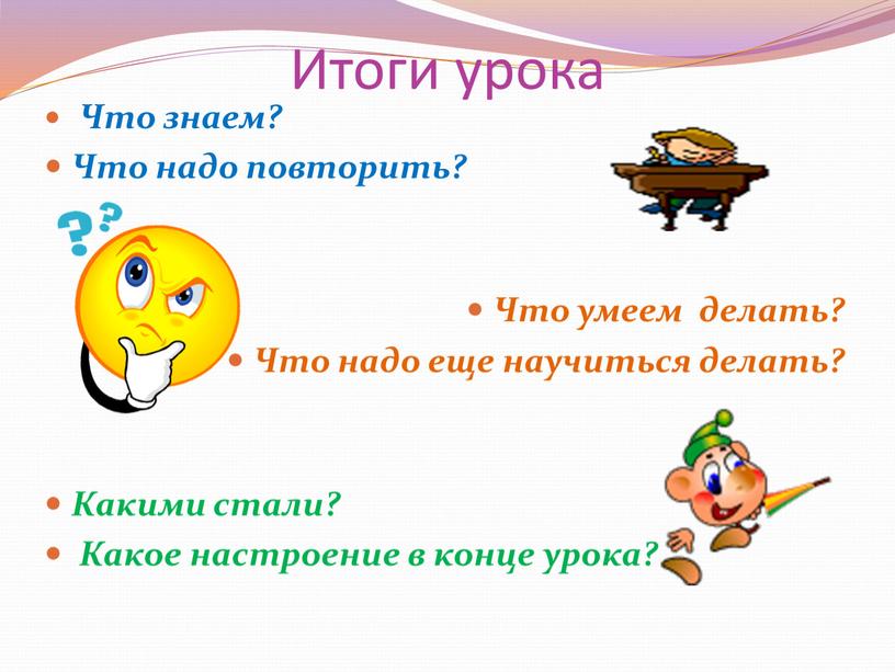 Итоги урока Что знаем?