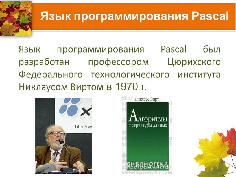 Язык программирования Pascal