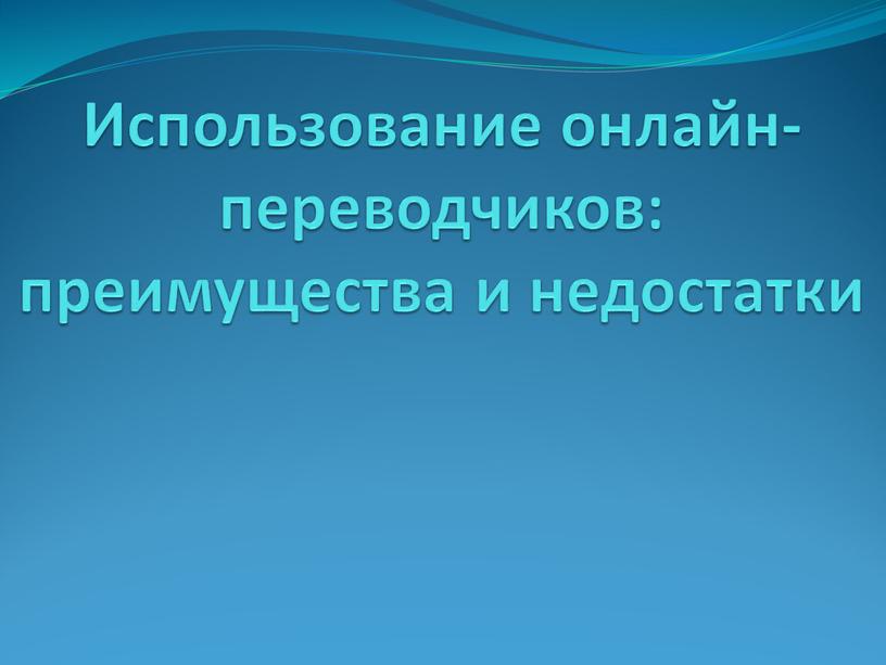 Использование онлайн-переводчиков: преимущества и недостатки