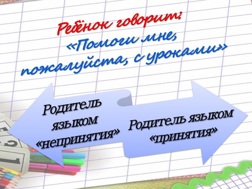 Ребёнок говорит: «Помоги мне, пожалуйста, с уроками»