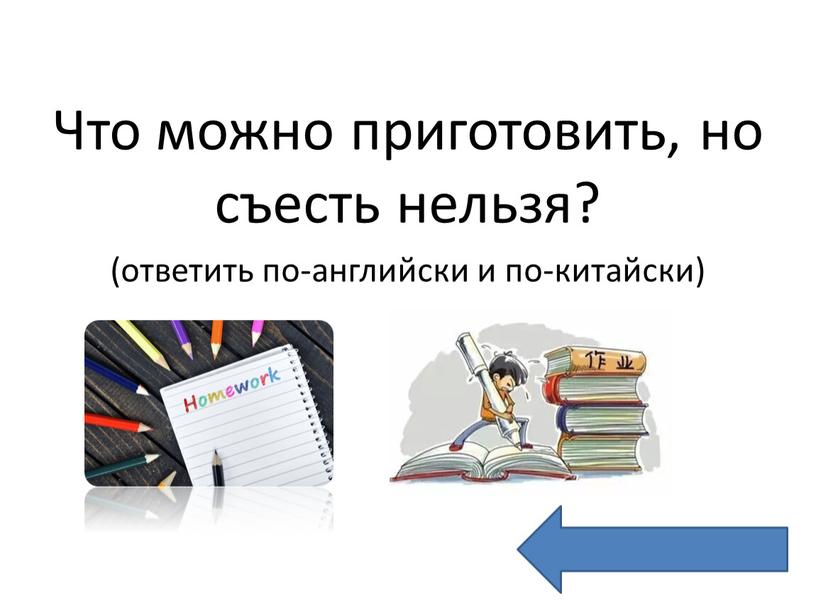 Что можно приготовить, но съесть нельзя? (ответить по-английски и по-китайски)