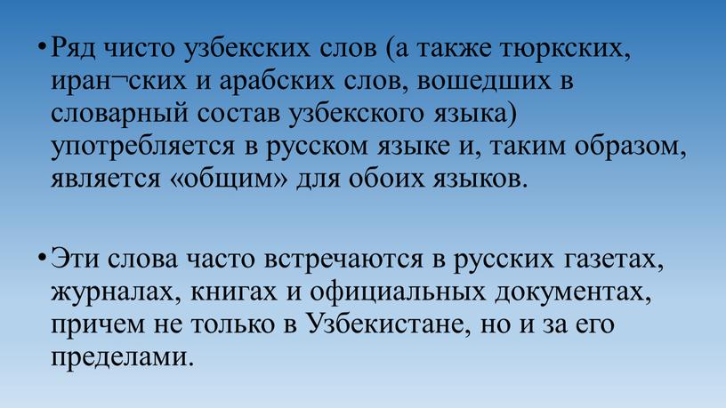 Ряд чисто узбекских слов (а также тюркских, иран¬ских и арабских слов, вошедших в словарный состав узбекского языка) употребляется в русском языке и, таким образом, является…