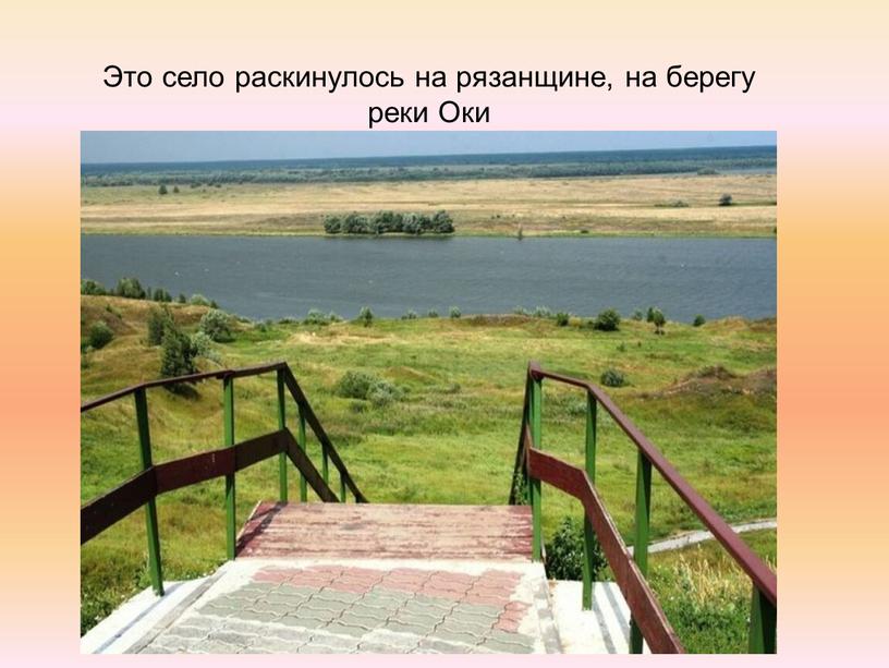 Это село раскинулось на рязанщине, на берегу реки