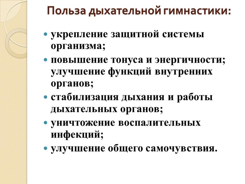 Польза дыхательной гимнастики: укрепление защитной системы организма; повышение тонуса и энергичности; улучшение функций внутренних органов; стабилизация дыхания и работы дыхательных органов; уничтожение воспалительных инфекций; улучшение…