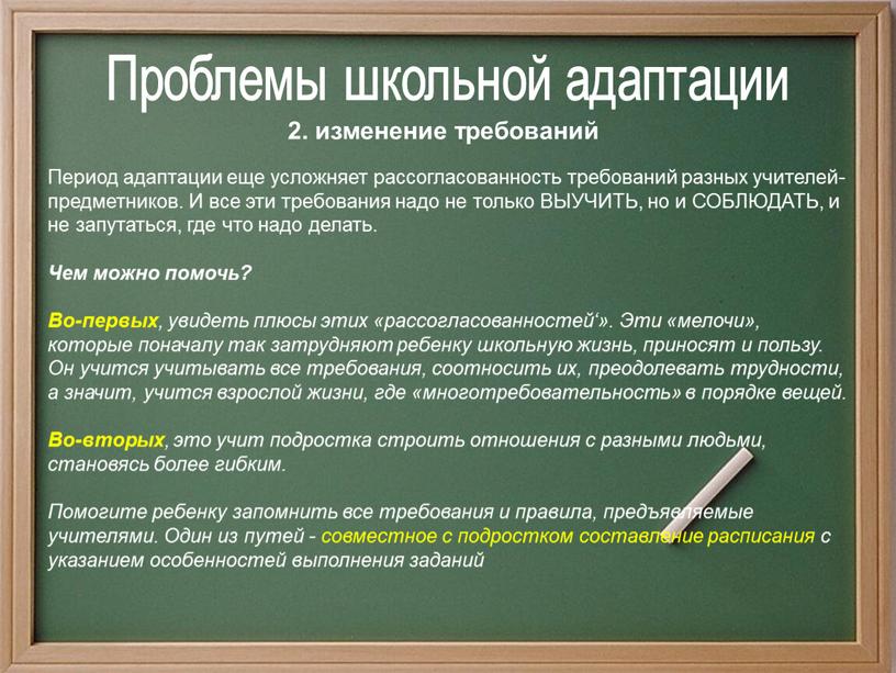 Проблемы школьной адаптации Период адаптации еще усложняет рассогласованность требований разных учителей-предметников