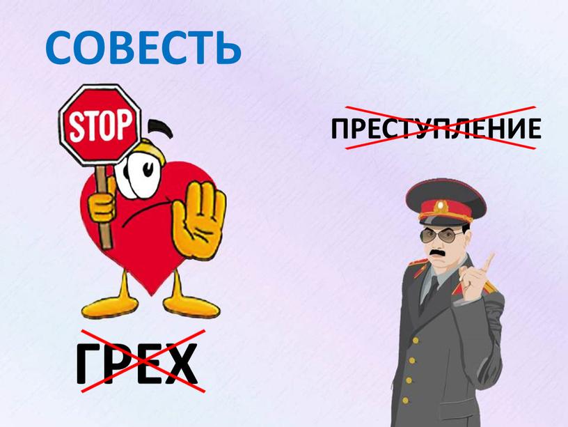 ГРЕХ ПРЕСТУПЛЕНИЕ СОВЕСТЬ