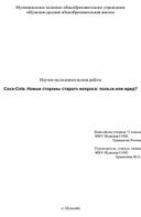 Научно-исследовательская работа.  Coca-Cola. Новые стороны старого вопроса: польза или вред?