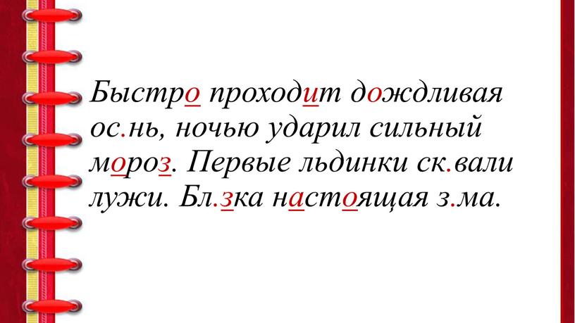 Быстро проходит дождливая ос.нь, ночью ударил сильный мороз