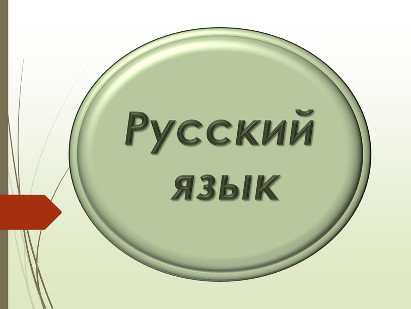 Русский язык