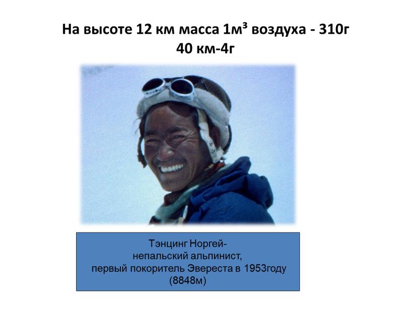 На высоте 12 км масса 1м³ воздуха - 310г 40 км-4г