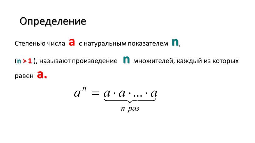 Определение Степенью числа а с натуральным показателем n , ( n > 1 ), называют произведение n множителей, каждый из которых равен а